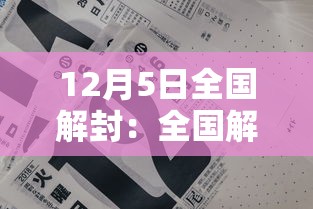 12月5日全国解封：全国解封日期