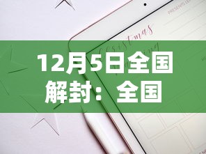 12月5日全国解封:全国解封日期 12月5日全国解封:全国解封日期