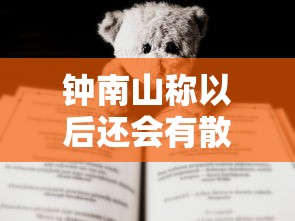 钟南山称以后还会有散发病例:钟南山之后 钟南山称以后还会有散发病例:钟南山之后