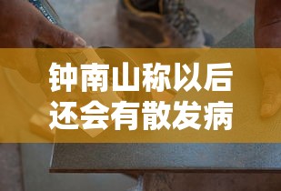 钟南山称以后还会有散发病例:钟南山之后 钟南山称以后还会有散发病例:钟南山之后