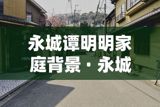 永城谭明明家庭背景 · 永城谭明明是独生女吗