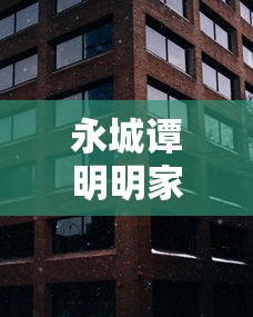 永城谭明明家庭背景 · 永城谭明明是独生女吗