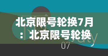 北京限号轮换7月：北京限号轮换时间表