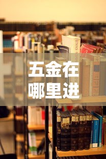 五金在哪里进货