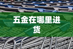 五金在哪里进货