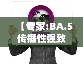 【专家:BA.5传播性强致病性弱 → 强传染性疾病】
