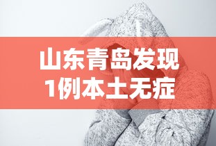 山东青岛发现1例本土无症状（青岛发现一例）