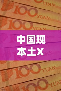 中国现本土XBB病例：目前国内本土病例