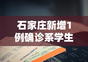 石家庄新增1例确诊系学生/石家庄新增确诊52例含多名学生