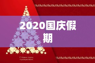 2020国庆假期