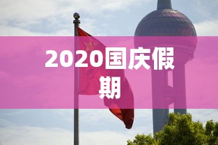 2020国庆假期