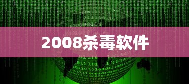 2008杀毒软件