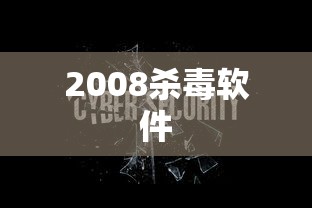 2008杀毒软件 2008杀毒软件
