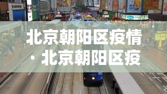 北京朝阳区疫情 · 北京朝阳区疫情博兴籍郝士泉