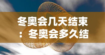 冬奥会几天结束：冬奥会多久结束