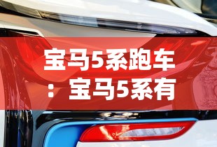 宝马5系跑车：宝马5系有跑车吗