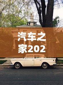 汽车之家2022款报价大全 · 汽车之家2022款报价大全电动汽车 汽车之家2022款报价大全 · 汽车之家2022款报价大全电动汽车