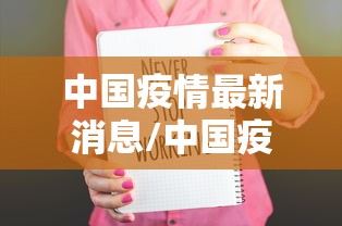 中国疫情最新消息/中国疫情最新消息封了哪几个城