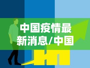 中国疫情最新消息/中国疫情最新消息封了哪几个城