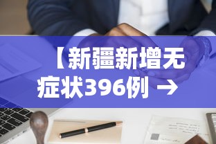 【新疆新增无症状396例 → 新疆新增3例无症状感染者行动轨迹】
