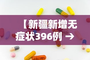 【新疆新增无症状396例 → 新疆新增3例无症状感染者行动轨迹】 【新疆新增无症状396例 → 新疆新增3例无症状感染者行动轨迹】
