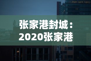 张家港封城：2020张家港什么时候封城