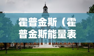 霍普金斯（霍普金斯能量表）