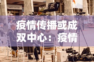 疫情传播或成双中心：疫情传播渠道有哪些