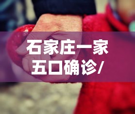 石家庄一家五口确诊/石家庄一家11口