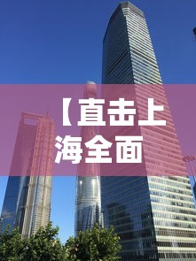 【直击上海全面恢复首日 → 上海恢复了吗】