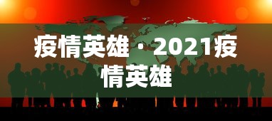 疫情英雄 · 2021疫情英雄