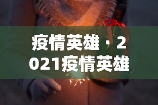 疫情英雄 · 2021疫情英雄 疫情英雄 · 2021疫情英雄