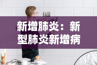 新增肺炎：新型肺炎新增病例实时播报