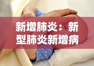 新增肺炎：新型肺炎新增病例实时播报