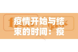 疫情开始与结束的时间：疫情开始与结束的时间中国