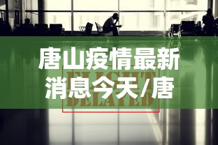 唐山疫情最新消息今天/唐山疫情今天最新情况