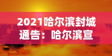 2021哈尔滨封城通告：哈尔滨宣布封城