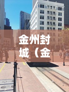 金州封城（金州哪天封城）