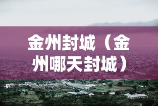 金州封城(金州哪天封城) 金州封城(金州哪天封城)