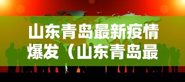 山东青岛最新疫情爆发（山东青岛最新疫情爆发时间）