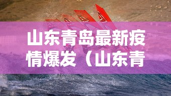山东青岛最新疫情爆发(山东青岛最新疫情爆发时间) 山东青岛最新疫情爆发(山东青岛最新疫情爆发时间)