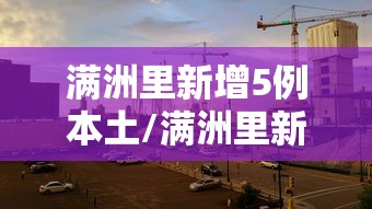 满洲里新增5例本土/满洲里新增27例新闻