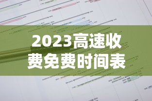 2023高速收费免费时间表：2022年高速免费时间表最新