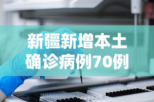 新疆新增本土确诊病例70例：新疆新增本土病例27例