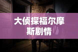 大侦探福尔摩斯剧情