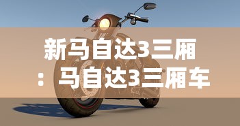 新马自达3三厢：马自达3三厢车