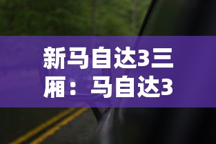 新马自达3三厢：马自达3三厢车