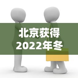 北京获得2022年冬奥会的举办权时间(北京获得2022年冬奥会的举办权日期) 北京获得2022年冬奥会的举办权时间(北京获得2022年冬奥会的举办权日期)