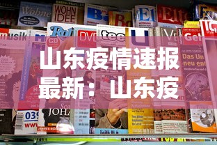 山东疫情速报最新：山东疫情最新通报