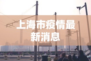 上海市疫情最新消息